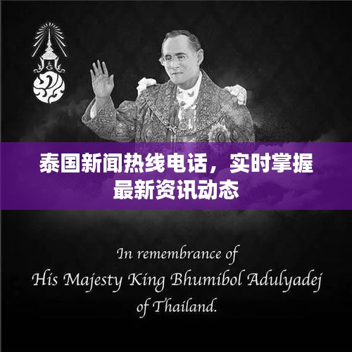 泰国新闻热线电话,实时掌握最新资讯动态