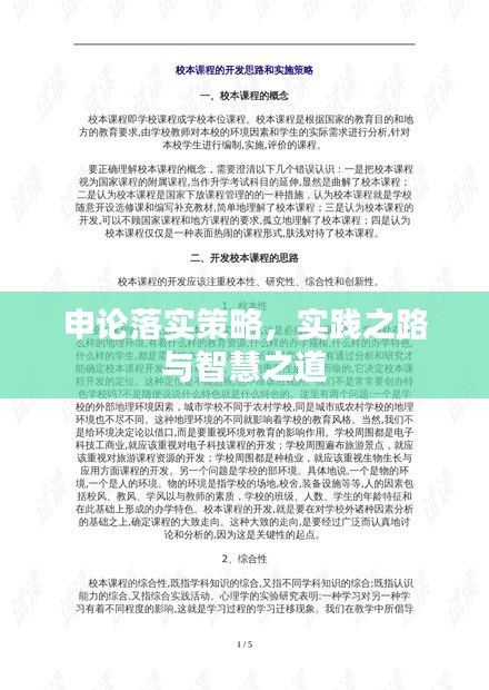 申论落实策略,实践之路与智慧之道