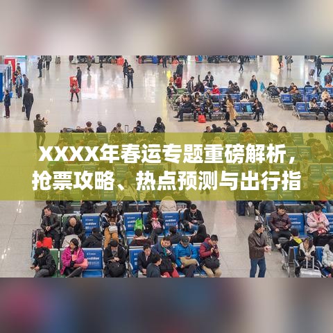 XXXX年春运专题重磅解析,抢票攻略、热点预测与出行指南