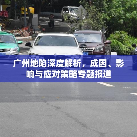 广州地陷深度解析,成因、影响与应对策略专题报道