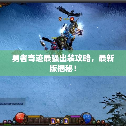 勇者奇迹最强出装攻略,最新版揭秘!