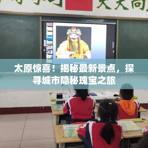太原惊喜!揭秘最新景点,探寻城市隐秘瑰宝之旅