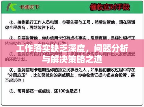工作落实缺乏深度，问题分析与解决策略之道