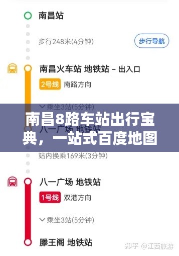 南昌8路车站出行宝典,一站式百度地图导航指南