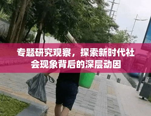 专题研究观察,探索新时代社会现象背后的深层动因