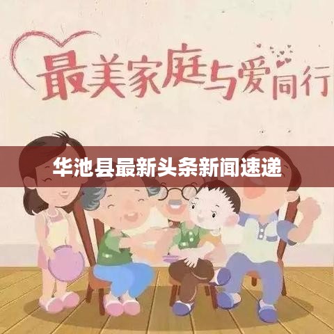 华池县最新头条新闻速递