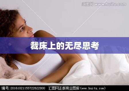 裁床上的无尽思考