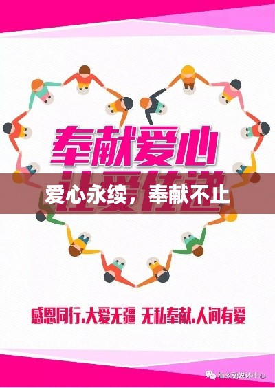 爱心永续,奉献不止