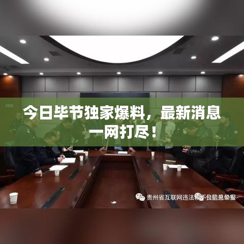 今日毕节独家爆料,最新消息一网打尽!