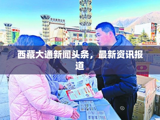 西藏大通新闻头条,最新资讯报道