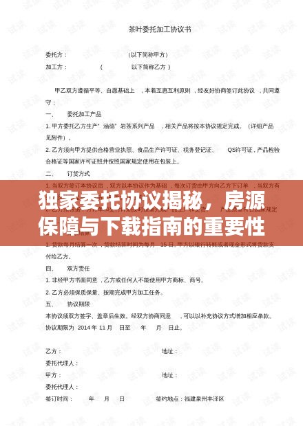 独家委托协议揭秘,房源保障与下载指南的重要性